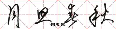 骆恒光月旦春秋草书怎么写