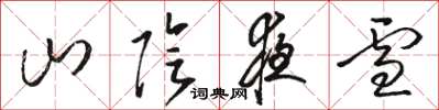骆恒光山阴夜雪草书怎么写