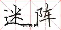 骆恒光迷阵楷书怎么写