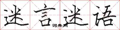 骆恒光迷言迷语楷书怎么写