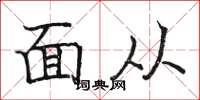 骆恒光面从楷书怎么写