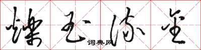 骆恒光烁玉流金草书怎么写