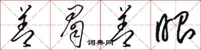 骆恒光善眉善眼草书怎么写