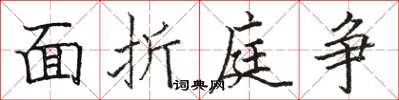 骆恒光面折庭争楷书怎么写