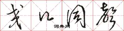 骆恒光交口同声草书怎么写