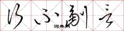 骆恒光行不副言草书怎么写