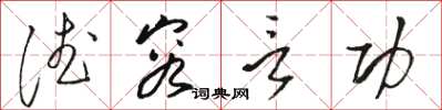 骆恒光德容言功草书怎么写