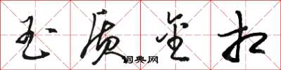 骆恒光玉质金相草书怎么写