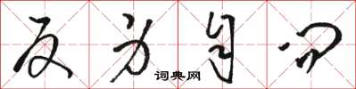 骆恒光反身自问草书怎么写