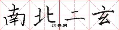 骆恒光南北二玄楷书怎么写
