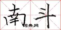 骆恒光南斗楷书怎么写