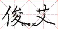 骆恒光俊艾楷书怎么写