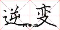 骆恒光逆变楷书怎么写