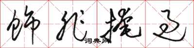 骆恒光饰非掩过草书怎么写