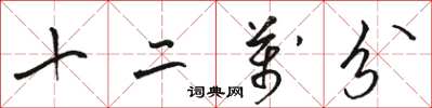 骆恒光十二万分草书怎么写