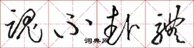 骆恒光魂不赴体草书怎么写