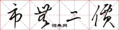 骆恒光市无二价草书怎么写