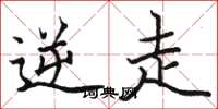 骆恒光逆走楷书怎么写