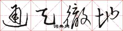 骆恒光通天彻地草书怎么写