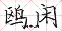 骆恒光鸥闲楷书怎么写