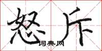 骆恒光怒斥楷书怎么写