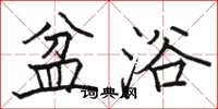 骆恒光盆浴楷书怎么写