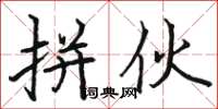 骆恒光拼伙楷书怎么写