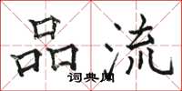 骆恒光品流楷书怎么写