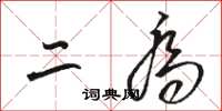骆恒光二乔草书怎么写