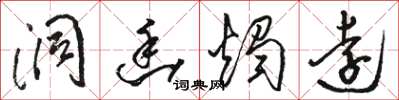 骆恒光洞幽烛远草书怎么写