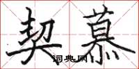 骆恒光契慕楷书怎么写