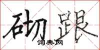 骆恒光砌跟楷书怎么写