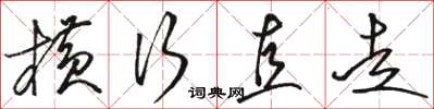 骆恒光横行直走草书怎么写