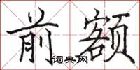 骆恒光前额楷书怎么写