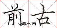 骆恒光前古楷书怎么写