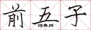 骆恒光前五子楷书怎么写
