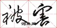 骆恒光被害草书怎么写