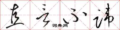 骆恒光直言不讳草书怎么写