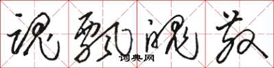 骆恒光魂飘魄散草书怎么写