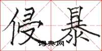 骆恒光侵暴楷书怎么写