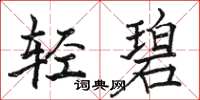 骆恒光轻碧楷书怎么写