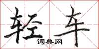 骆恒光轻车楷书怎么写