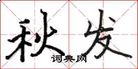 骆恒光秋发楷书怎么写