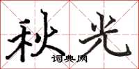 骆恒光秋光楷书怎么写