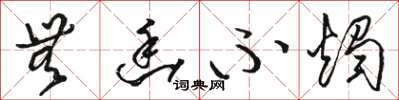 骆恒光无幽不烛草书怎么写