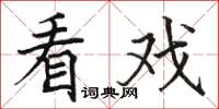 骆恒光看戏楷书怎么写