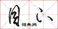 骆恒光目下草书怎么写