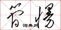骆恒光简慢草书怎么写
