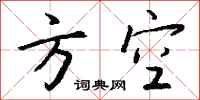 钱沛云方空行书怎么写
