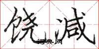 骆恒光饶减楷书怎么写